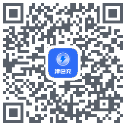 津e充的下載二維碼