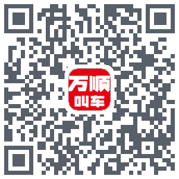 万顺叫车的下載二維碼