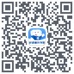 好老师升学帮のダウンロードQRコード
