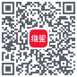 维鉴的下載二維碼