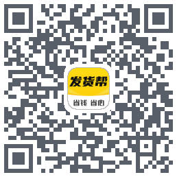 发货帮のダウンロードQRコード