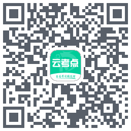 云考点的下載二維碼