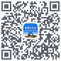 智慧钦州港 QRcode