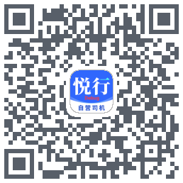 悦行车主的下載二維碼