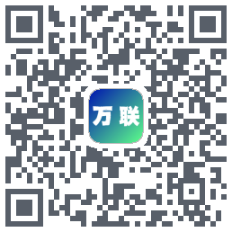 万联的下載二維碼