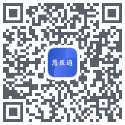 慧医通的下载二维码