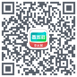 西五街的下載二維碼
