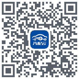 汽配云助手のダウンロードQRコード