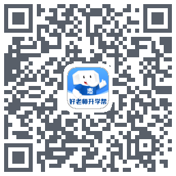 好老师升学帮 QRcode