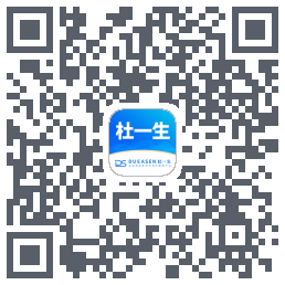 杜一生的下載二維碼