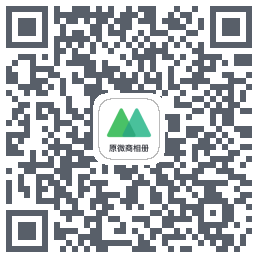 微购相册 QRcode