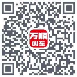 万顺叫车 QRcode