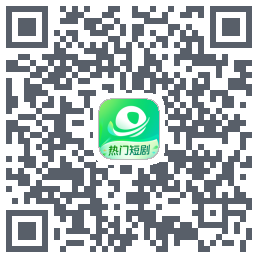 星芽短剧-精选版 QR-код для загрузки