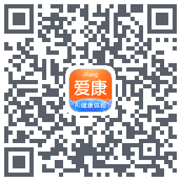爱康约体检查报告のダウンロードQRコード
