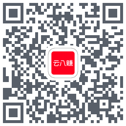 云八赚的下载二维码