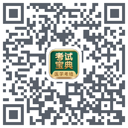 考试宝典的下载二维码
