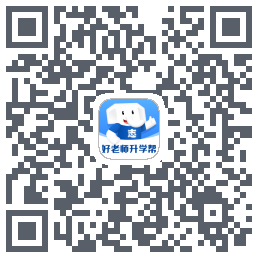 好老师升学帮du code QR de téléchargement