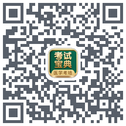 考试宝典的下载二维码