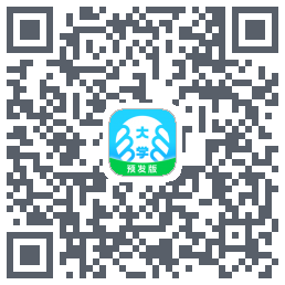 掌上大学-预发版的下載二維碼