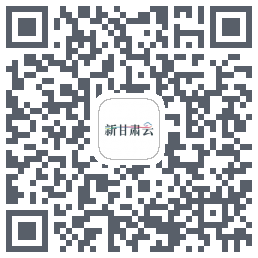 新甘肃云 QRcode