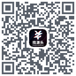 找源头的下載二維碼