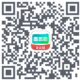 西五街的下載二維碼