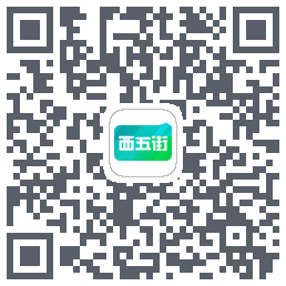 西五街的下載二維碼