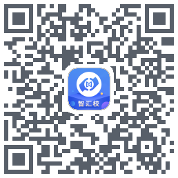 智汇校的下載二維碼