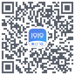 1919掌上门店のダウンロードQRコード