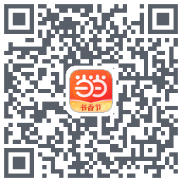 当当的下載二維碼