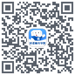 好老师升学帮 QRcode