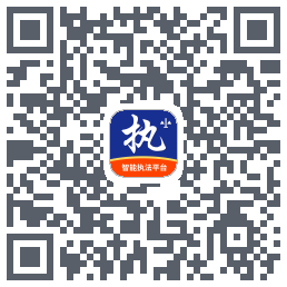 行政执法的下載二維碼