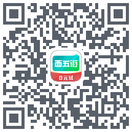 西五街的下載二維碼