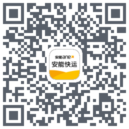 安能快运的下載二維碼