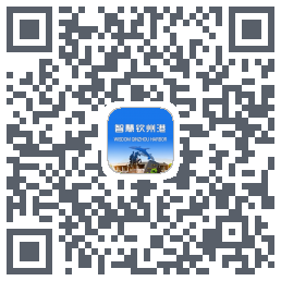 智慧钦州港 QRcode