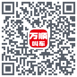 万顺叫车 QRcode