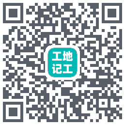 工地记工的下载二维码