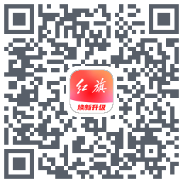红旗智联的下載二維碼