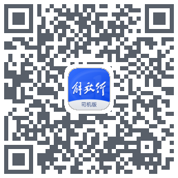 解放行司机版的下載二維碼