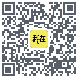 我在的下載二維碼