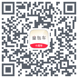 皇包车旅行的下载二维码