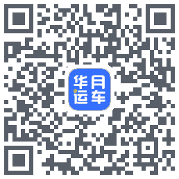 华月运车 QRcode