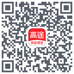 高途课堂的下載二維碼