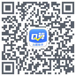 口算出题助手的下載二維碼