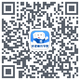 好老师升学帮 QRcode