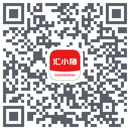 汇小猪的下载二维码