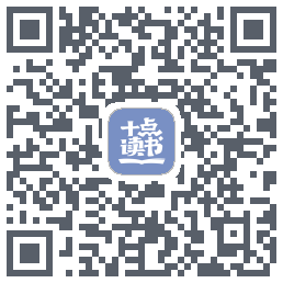 十点读书-Debug QR-код для загрузки