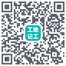 工地记工的下載二維碼