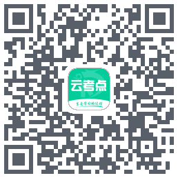 云考点的下載二維碼