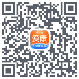 爱康约体检查报告的下載二維碼
